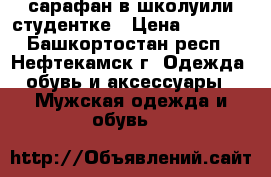 сарафан в школуили студентке › Цена ­ 1 000 - Башкортостан респ., Нефтекамск г. Одежда, обувь и аксессуары » Мужская одежда и обувь   